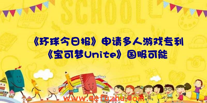 《环球今日报》申请多人游戏专利